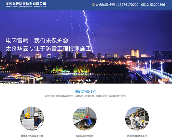 江蘇華云防雷檢測(cè)有限公司（太倉(cāng)）